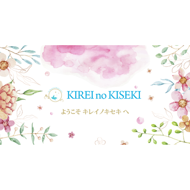 エステで人気のお店キレイノキセキ！ホーム