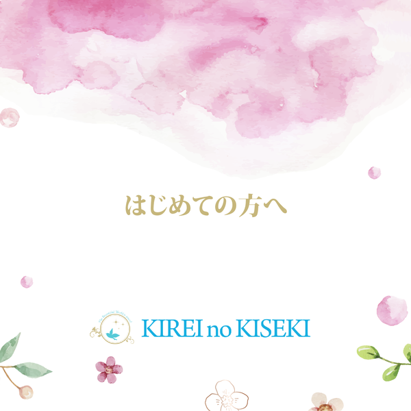 エステで人気のお店キレイノキセキ！はじめての方へ